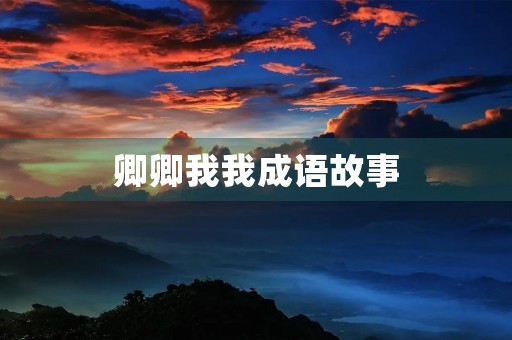 卿卿我我成语故事