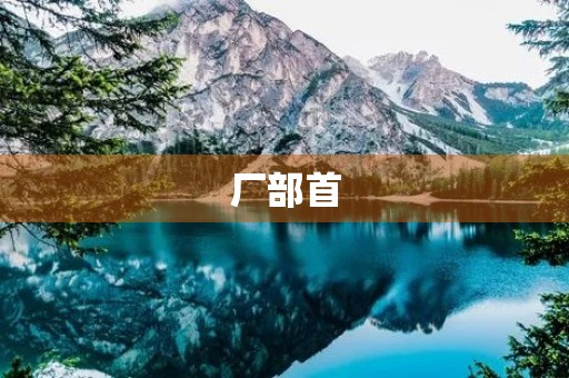厂部首(厂字头的字)