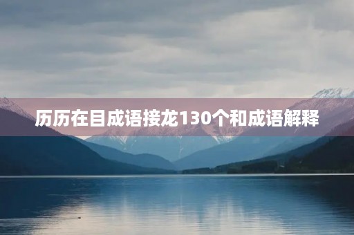历历在目成语接龙130个和成语解释