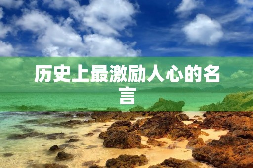 历史上最激励人心的名言(激励人的历史典故) 历史上最激励人心的名言(激励人的历史典故)