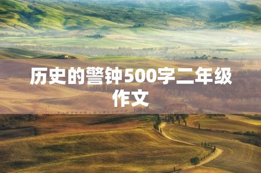 历史的警钟500字二年级作文