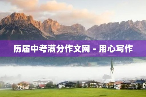 历届中考满分作文网 - 用心写作，赢得高分