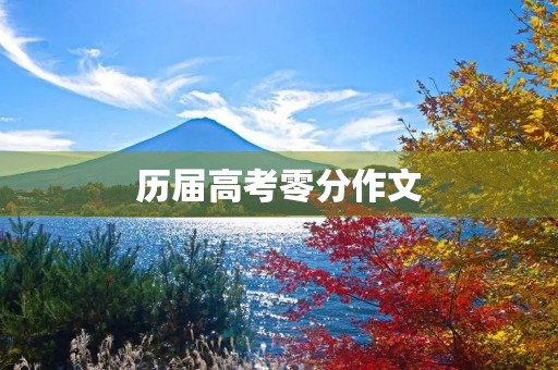 历届高考零分作文 历届高考零分作文