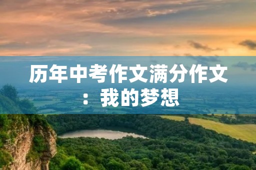 历年中考作文满分作文：我的梦想