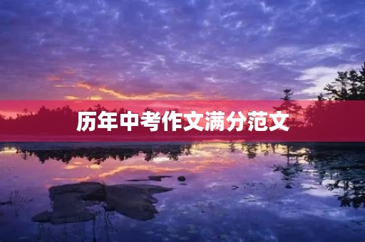 历年中考作文满分范文 历年中考作文满分范文
