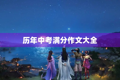历年中考满分作文大全