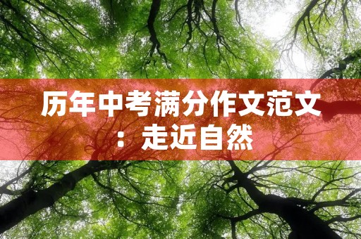 历年中考满分作文范文：走近自然