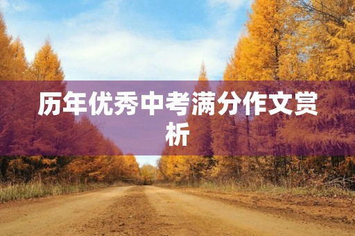 历年优秀中考满分作文赏析 历年优秀中考满分作文赏析