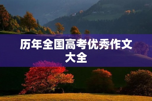 历年全国高考优秀作文大全 历年全国高考优秀作文大全