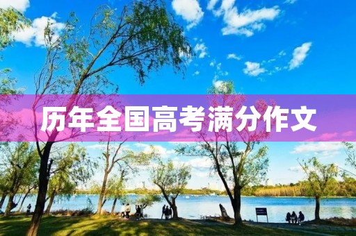 历年全国高考满分作文 历年全国高考满分作文