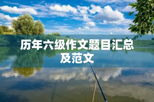 历年六级作文题目汇总及范文