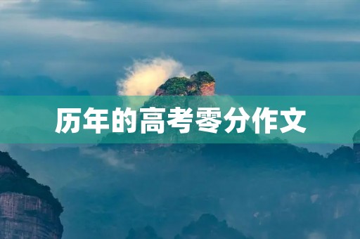 历年的高考零分作文