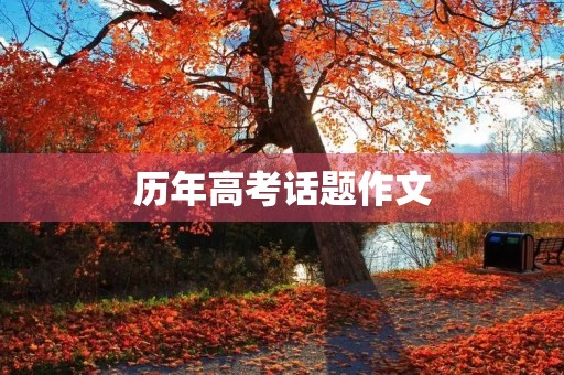 历年高考话题作文
