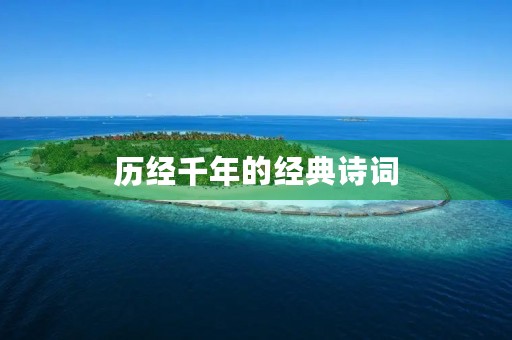 历经千年的经典诗词