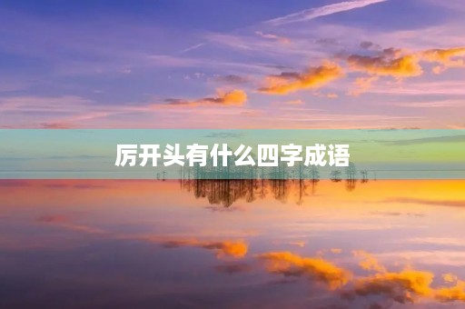厉开头有什么四字成语
