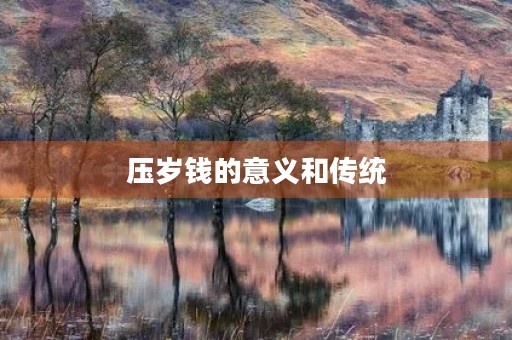 压岁钱的意义和传统