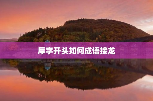 厚字开头如何成语接龙