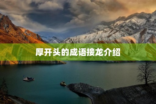 厚开头的成语接龙介绍