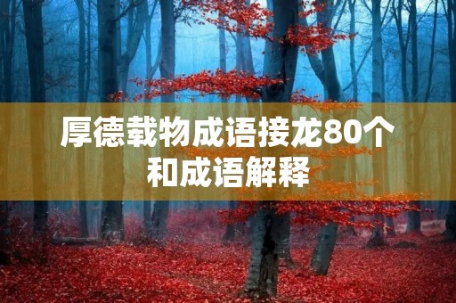 厚德载物成语接龙80个和成语解释