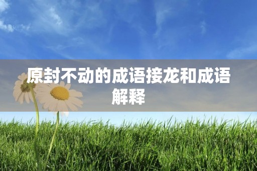 原封不动的成语接龙和成语解释