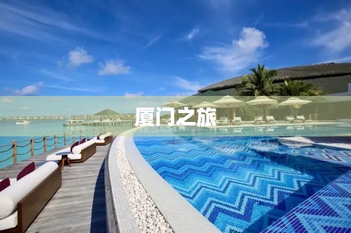 厦门之旅 厦门之旅