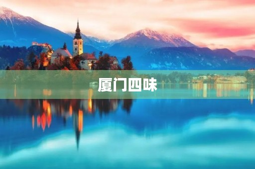 厦门四味 厦门四味