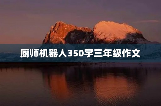 厨师机器人350字三年级作文