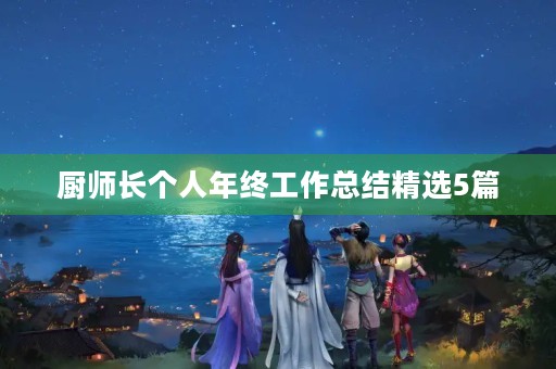 厨师长个人年终工作总结精选5篇