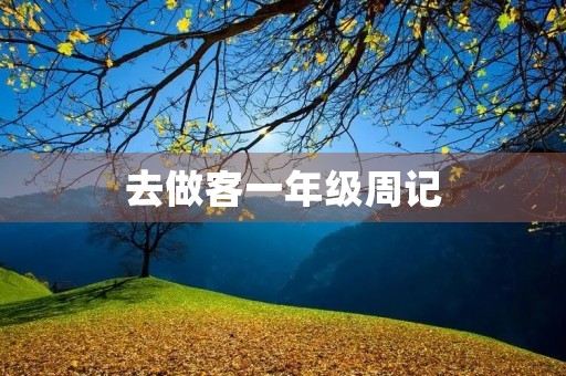 去做客一年级周记 去做客一年级周记