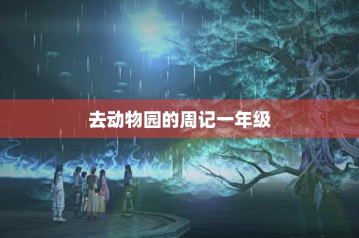 去动物园的周记一年级 去动物园的周记一年级