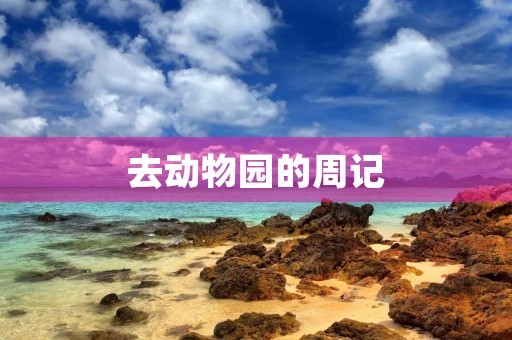 去动物园的周记 去动物园的周记