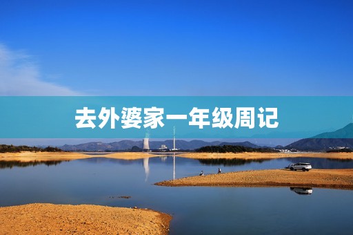 去外婆家一年级周记