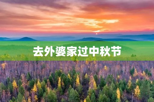 去外婆家过中秋节