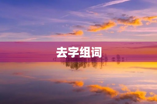 去字组词(去组词)
