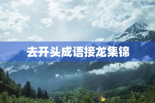 去开头成语接龙集锦