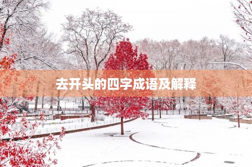 去开头的四字成语及解释