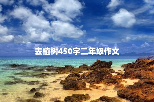 去植树450字二年级作文