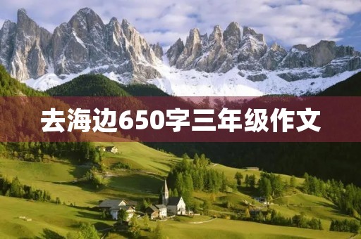 去海边650字三年级作文