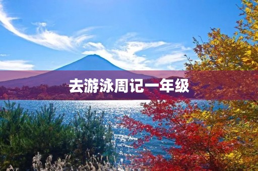 去游泳周记一年级 去游泳周记一年级
