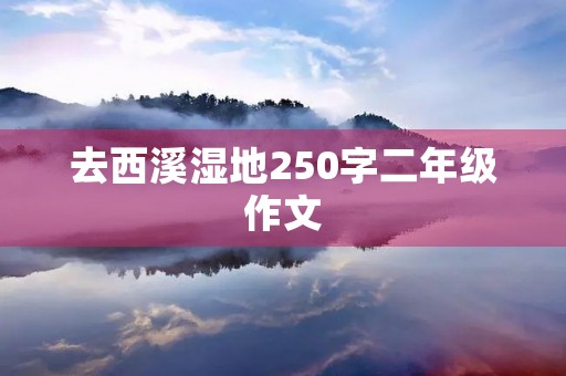 去西溪湿地250字二年级作文