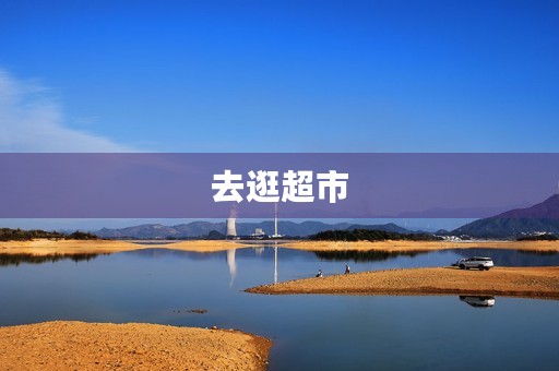 去逛超市 去逛超市