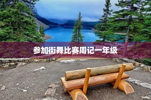 参加街舞比赛周记一年级