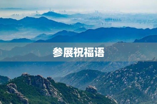 参展祝福语,展会祝福语句简短唯美