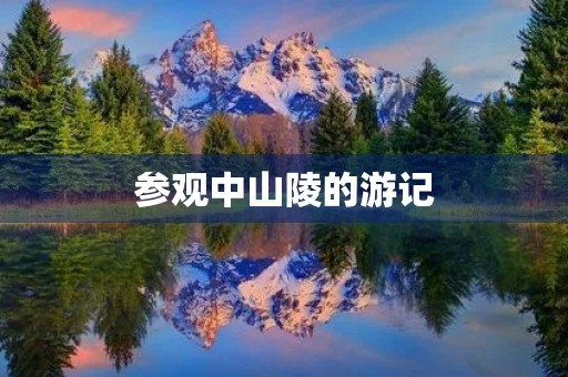 参观中山陵的游记 参观中山陵的游记