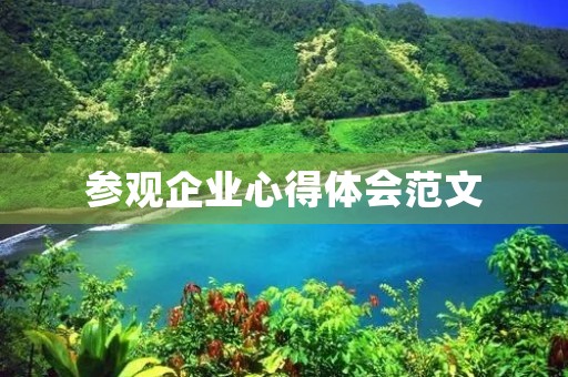 参观企业心得体会范文
