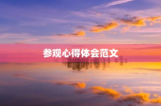 参观心得体会范文