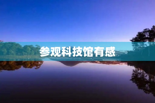参观科技馆有感