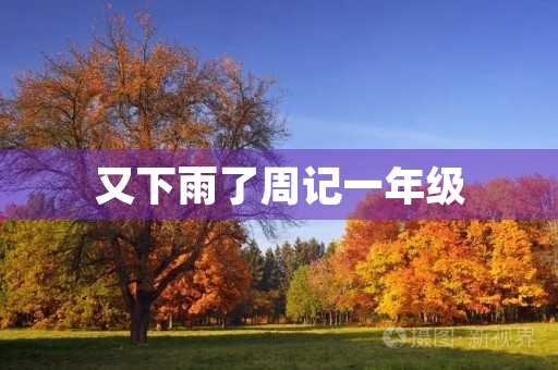 又下雨了周记一年级