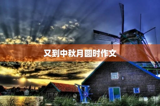 又到中秋月圆时作文 又到中秋月圆时作文