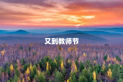 又到教师节 又到教师节